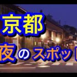 【京都】夜でも楽しめる京都のキレイなおすすめスポット