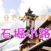 １分でわかる京都｜京風情の穴場スポット　石塀小路