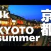 ［4K］Kyoto summer JAPAN 京都の夏 京都観光 五山送り火 灯篭流し 清水寺 鴨川 納涼床