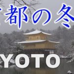 【KYOTO JAPAN】 in winter～京都の冬～the season that it snows and is piled up by snow.