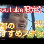 【youtube限定】京都のおすすめスポット