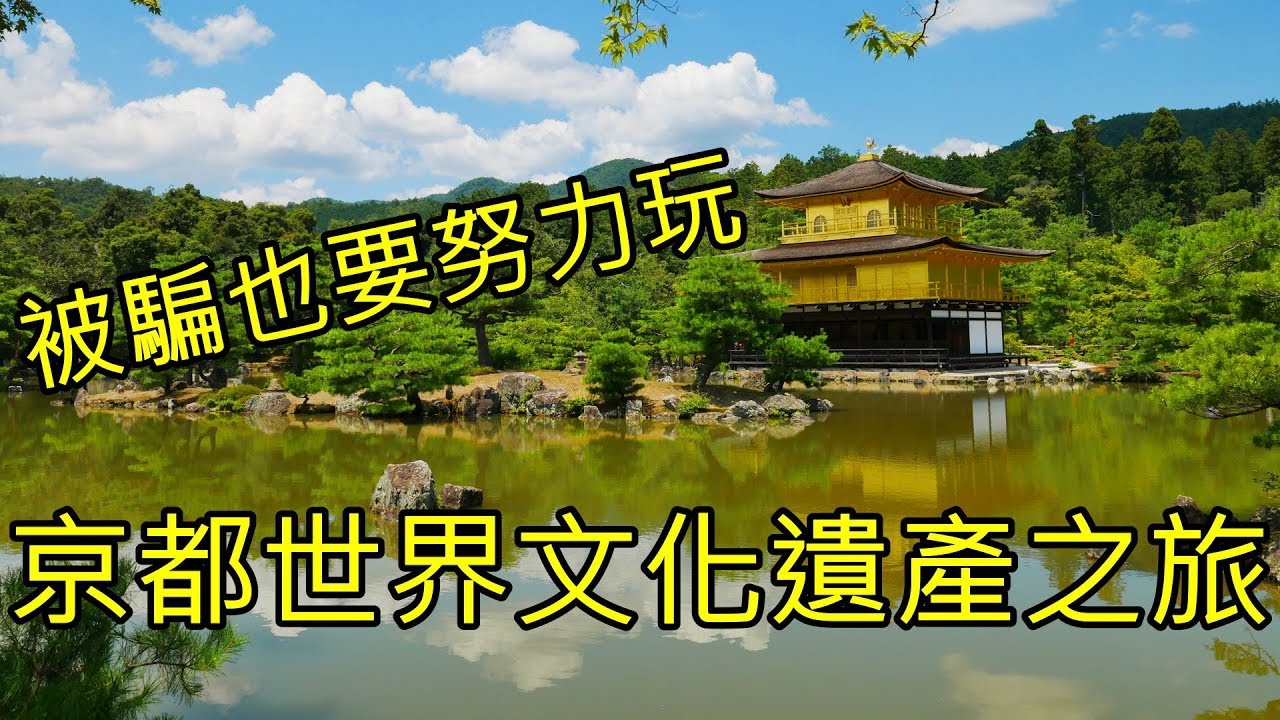 京都自由行 一探世界文化遺產 日式庭園 kyoto travel