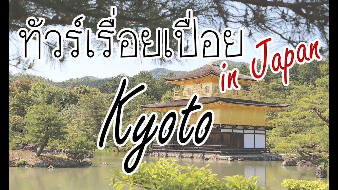 ทัวร์เรื่อยเปื่อย in Japan: Day 7 Kyoto