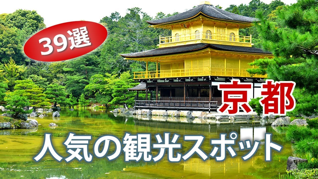 京都で人気の観光スポット・オススメ旅行情報【39選】Kyoto Travel Guide