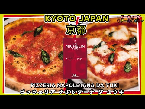Michelin Guide Bib Gourmand (Kyoto) Pizzeria Napoletana da Yuki ミシュランガイド ピッツェリア ナポレターナ ダ ユウキ (京都)
