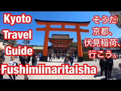 Kyoto Travel Guid Fushimiinaritaisha ①京都 伏見稲荷大社 観光