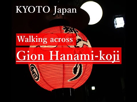 【KYOTO Ninght Tour】Walking across「Gion Hanami-koji　祇園花見小路」