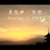Midnight in KYOTO　~KYOTO quand il n’y a personne~ 真夜中の京都　〜誰もいない京都〜