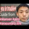 【Guide】shinkansen kyoto to karasumaru line
