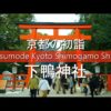 Japan Travel Guide : Kyoto Walk Hatsumode New Year’s visit Shimogamo-jinja Shrine #下鴨神社 #京都 #初詣